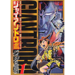 ジャイアントロボ　バベルの籠城　１