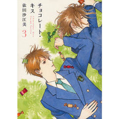 チョコレート・キス　　　３