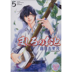 ましろのおと　５　ＣＤ付特装版