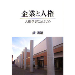 企業と人権　人権学習ことはじめ