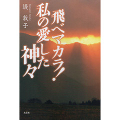 飛べマカラ！　私の愛した神々