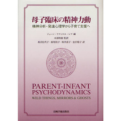 母子臨床の精神力動　精神分析・発達心理学から子育て支援へ