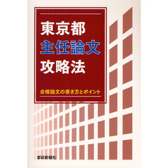 東京都主任論文攻略法　合格論文の書き方とポイント