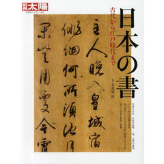 日本の書　古代から江戸時代まで