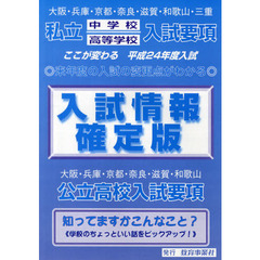 入試情報確定版　大阪・兵庫・京都・奈良・滋賀・和歌山・三重　私立中学校高等学校入試要項　平成２４年度　大阪・兵庫・京都・奈良・滋賀・和歌山　公立高校入試要項