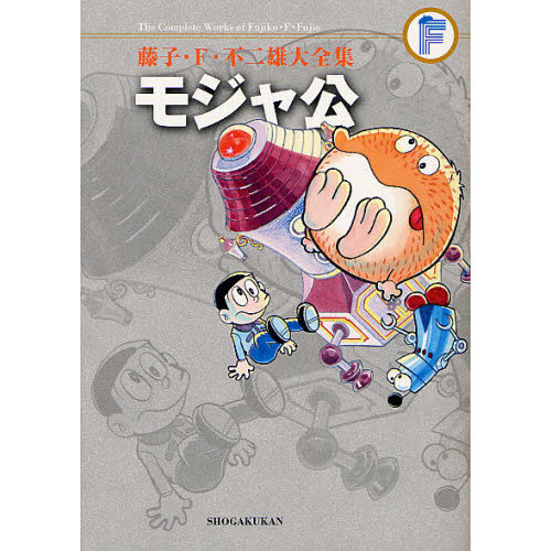モジャ公 藤子・F・不二雄大全集 〔28〕 モジャ公 通販｜セブン