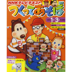 つくってあそぼ　２０１２年１月～３月