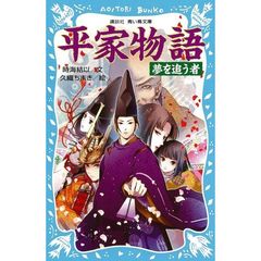 平家物語　夢を追う者