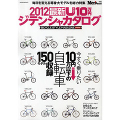 最新Ｕ（アンダー）１０万円ジテンシャカタログ　ＢＩＣＹＣＬＥ　ＳＴＹＬＥ　ＭＡＧＡＺＩＮＥ　ｐｒｅｓｅｎｔｓ　２０１２　今すぐ乗りたい１０万円以下の自転車１５０モデル収録