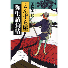 とんずら屋弥生請負帖