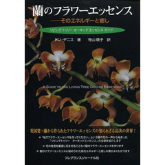 蘭のフラワーエッセンス　そのエネルギーと癒し　リビングトゥリーオーキッドエッセンスガイド