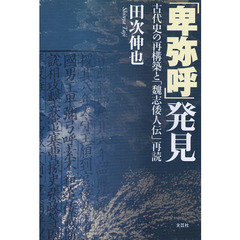 「卑弥呼」発見　古代史の再構築と「魏志倭人伝」再読