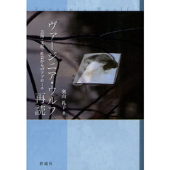 ヴァージニア・ウルフ再読　芸術・文化・社会からのアプローチ
