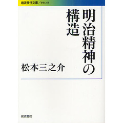 明治精神の構造