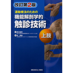 運動療法のための機能解剖学的触診技術　上肢　改訂第２版