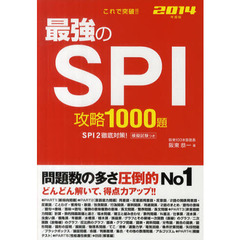 これで突破！！最強のＳＰＩ攻略１０００題　２０１４年度版