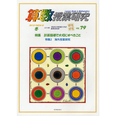 算数授業研究　ＶＯＬ．７９（２０１２年）　特集計算指導で大切にすべきこと