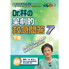 ＤＶＤ　Ｄｒ．林の笑劇的救急問答　７　下