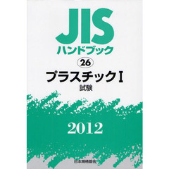 ＪＩＳハンドブック　プラスチック　２０１２－１　試験