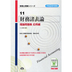 財務諸表論理論問題集　平成２４年度版応用編