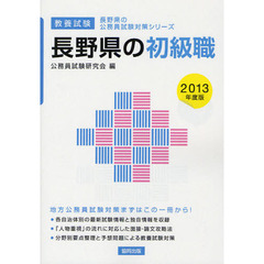 長野県の初級職　教養試験　２０１３年度版