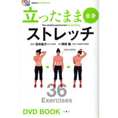 立ったまま全身ストレッチ　まったく新しい方法論。