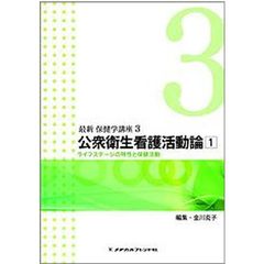 公衆衛生看護活動論　　　１　第３版