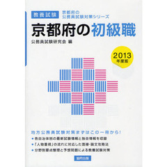 京都府の初級職　教養試験　２０１３年度版