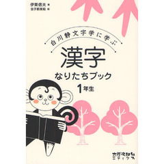白川静文字学に学ぶ漢字なりたちブック　１年生
