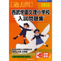 西武学園文理小学校入試問題集　過去６年間　２０１３