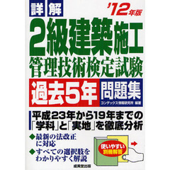 詳解２級建築施工管理技術検定試験過去５年問題集　’１２年版