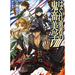 はぐれ勇者の鬼畜美学（エステティカ）　８