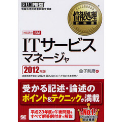 ＩＴサービスマネージャ　対応区分ＳＭ　２０１２年版　情報処理技術者試験学習書