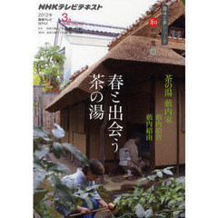 春と出会う茶の湯　茶の湯藪内家　直伝　和の極意