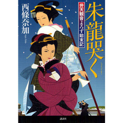 朱龍哭く　弁天観音よろず始末記