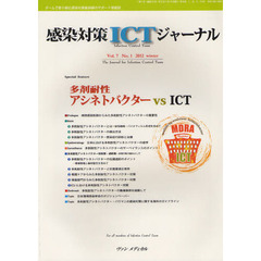 感染対策ＩＣＴジャーナル　チームで取り組む感染対策最前線のサポート情報誌　Ｖｏｌ．７Ｎｏ．１（２０１２ｗｉｎｔｅｒ）　多剤耐性アシネトバクターｖｓ　ＩＣＴ