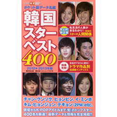 ポケット版 韓国スターベスト400　～2012-2013年版～ (廣済堂ベストムック)