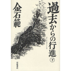 過去からの行進　下