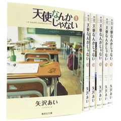 天使なんかじゃない　全巻セット　（全6巻）