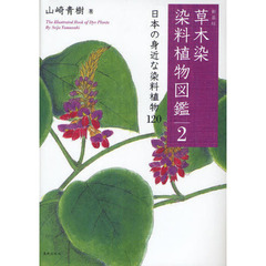 草木染染料植物図鑑　２　新装版　日本の身近な染料植物１２０