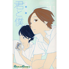 君と僕。　　１１