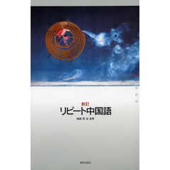リピート中国語　新訂