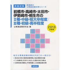 前橋市・高崎市・太田市・伊勢崎市・桐生市の２種・中級・短大卒程度／３種・初級・高卒程度　教養試験　２０１３年度版