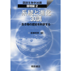 系統と進化３０講　生き物の歴史を科学する