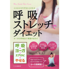 呼吸ストレッチでダイエット　ココロとカラダをととのえる　ヨーガの呼吸法で理想の自分に