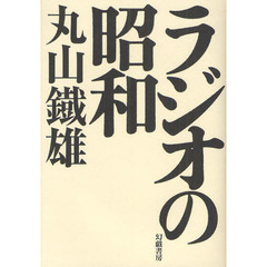 ラジオの昭和