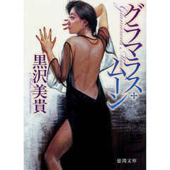 グラマラス・ムーン