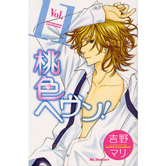 桃色ヘヴン！　　１１