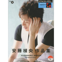 STAGEA・EL アーチスト・シリーズ グレード 7～6級　Vol.8 安藤 禎央 作品集