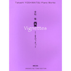 ピアノ曲集ヴィネット